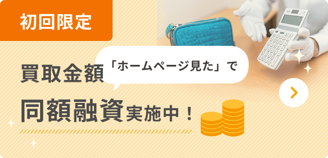 初回限定 「ホームページ見た」で買取金額同額融資実施中！